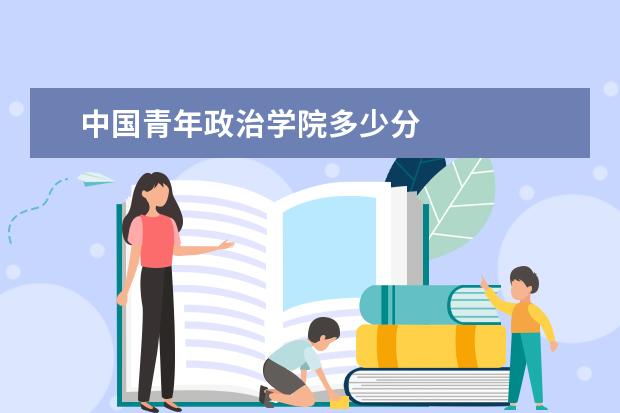 中国青年政治学院多少分