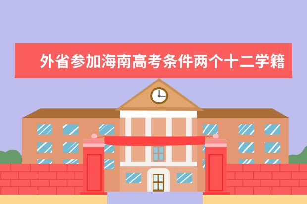 外省参加海南高考条件两个十二学籍不满十二年会怎么样?