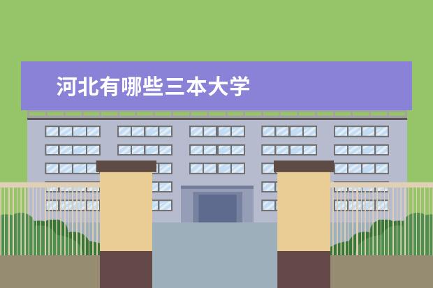 河北有哪些三本大学