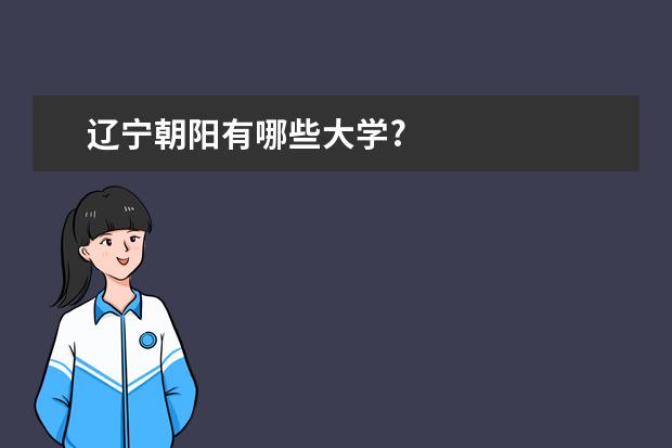 辽宁朝阳有哪些大学?