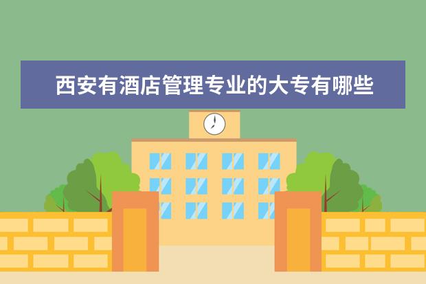 西安有酒店管理专业的大专有哪些