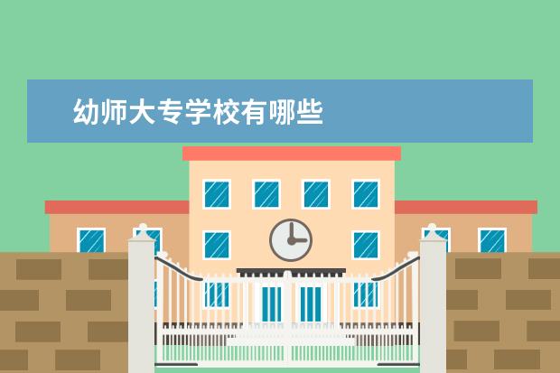 幼师大专学校有哪些