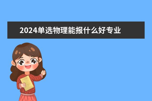 2024单选物理能报什么好专业
