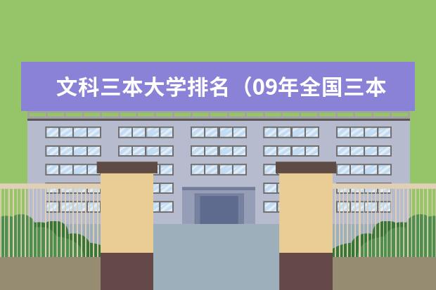 文科三本大学排名(09年全国三本院校的排名...还有学费排名..都请大家给我列出来,,万分感谢...)