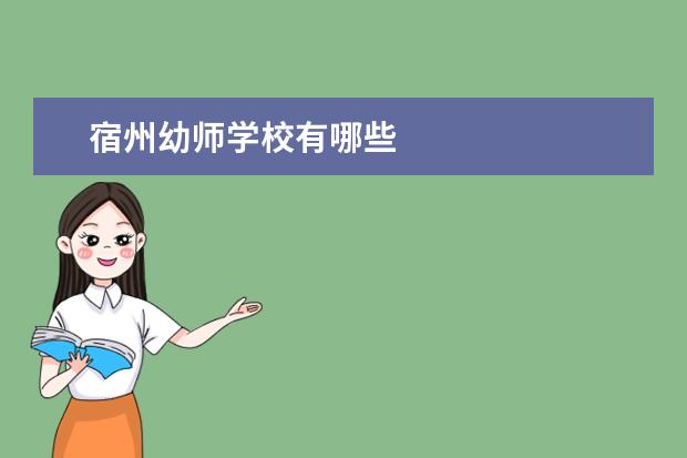 宿州幼师学校有哪些