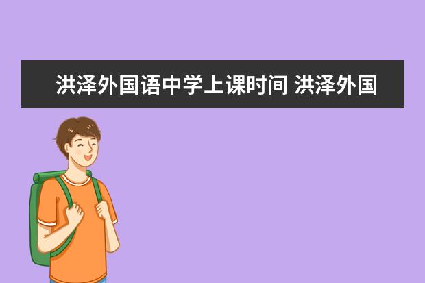 洪泽外国语中学上课时间 洪泽外国语中学的简介