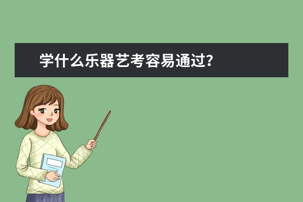 学什么乐器艺考容易通过？