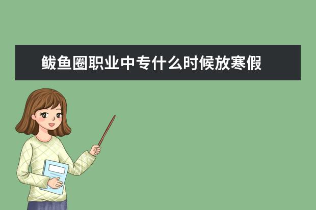 鲅鱼圈职业中专什么时候放寒假