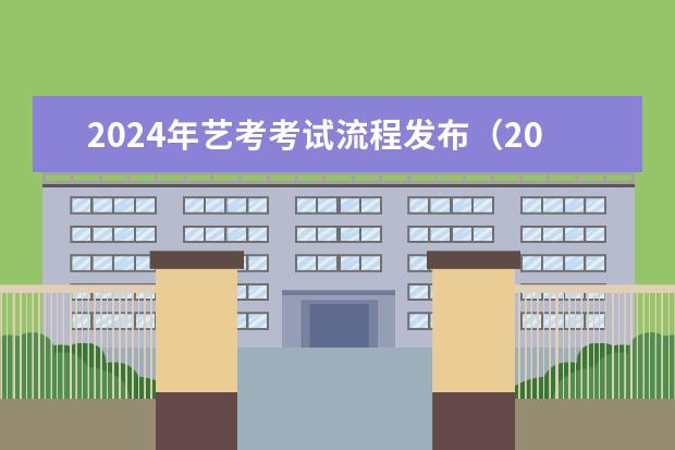 2024年艺考考试流程发布(2024音乐艺考时间)