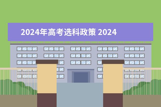 2024年高考选科政策 2024年高考选科要求