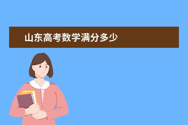 山东高考数学满分多少