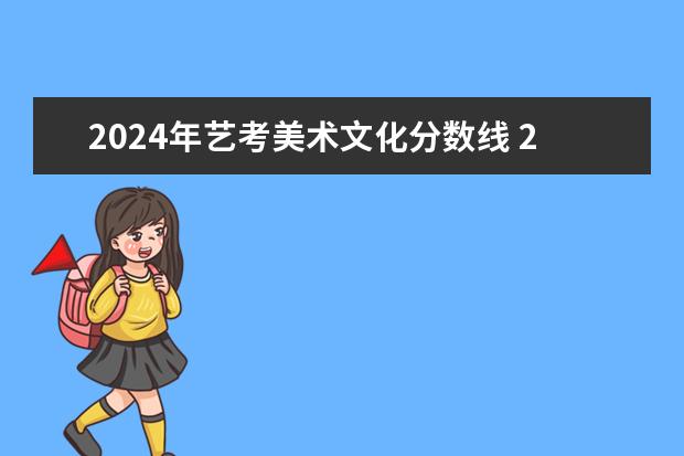 2024年艺考美术文化分数线 2024年山西艺考时间