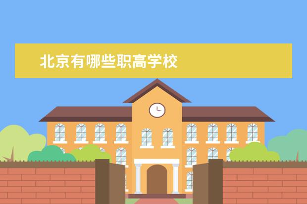 北京有哪些职高学校