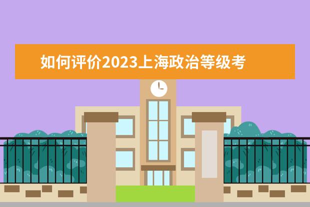 如何评价2023上海政治等级考