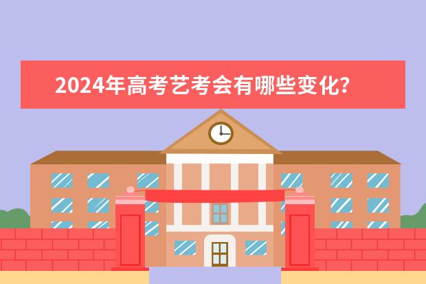 2024年高考艺考会有哪些变化？