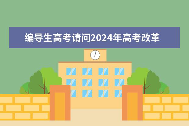 编导生高考请问2024年高考改革还能学编导吗？