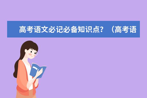 高考语文必记必备知识点？（高考语文必背古诗词）