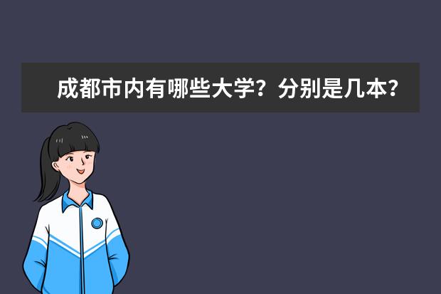 成都市内有哪些大学?分别是几本?