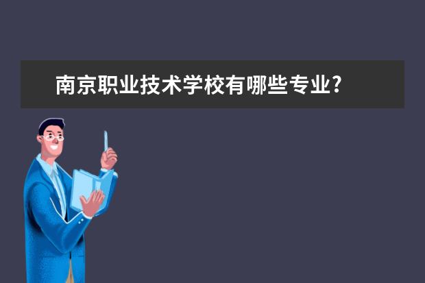 南京职业技术学校有哪些专业?