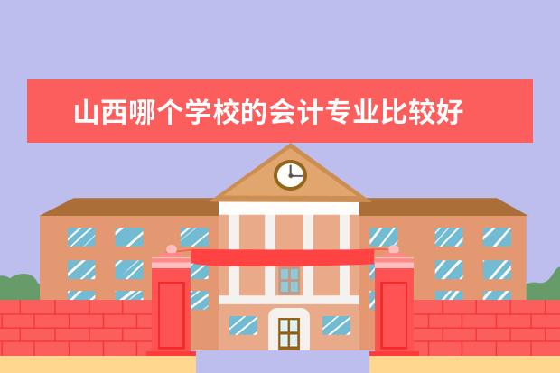 山西哪个学校的会计专业比较好
