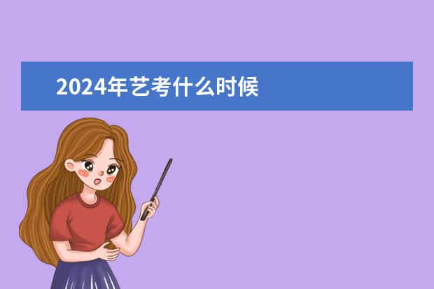 2024年艺考什么时候