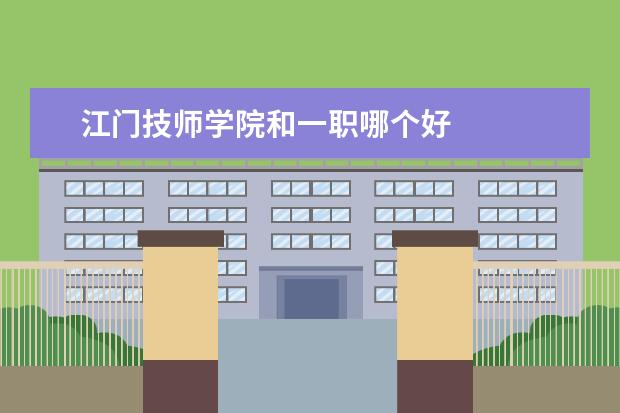 江门技师学院和一职哪个好