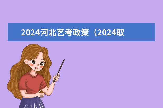 2024河北艺考政策(2024取消艺考生高考政策)