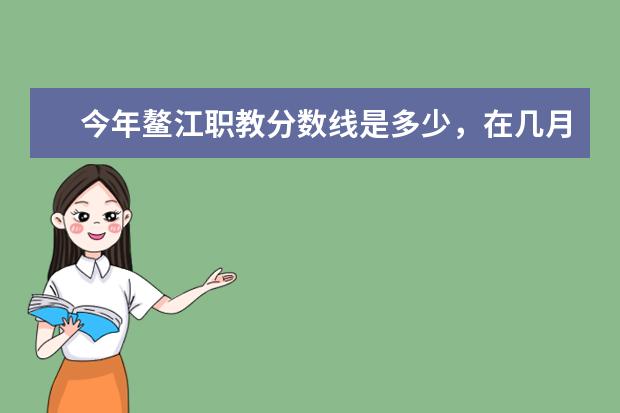 今年鳌江职教分数线是多少,在几月份提前报名。