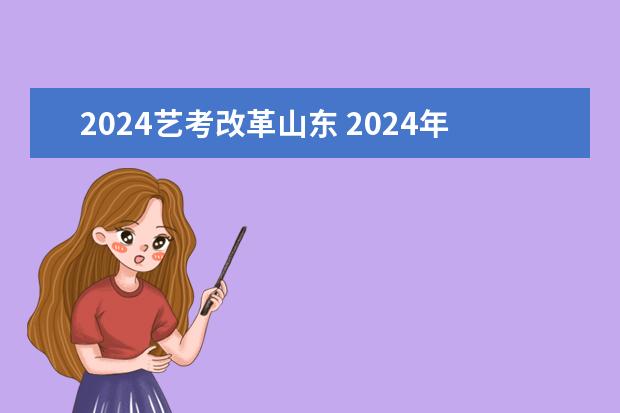 2024艺考改革山东 2024年山东艺考报名时间