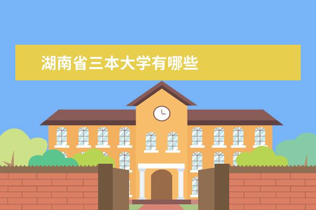 湖南省三本大学有哪些