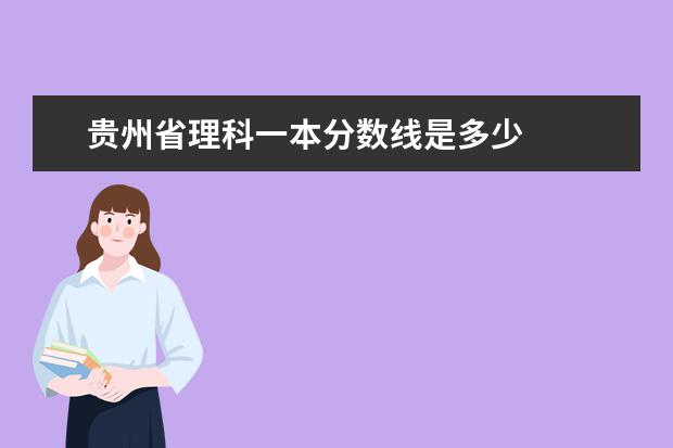 贵州省理科一本分数线是多少