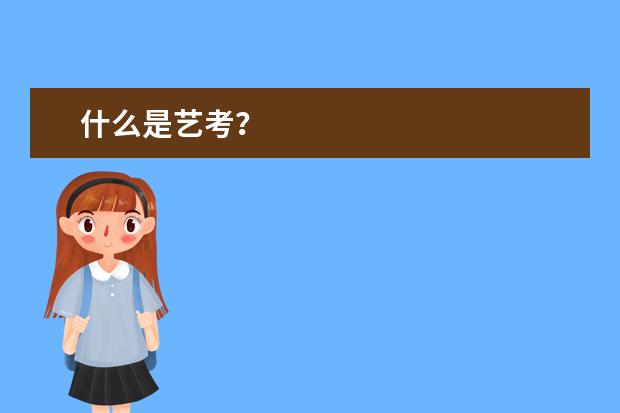 什么是艺考?