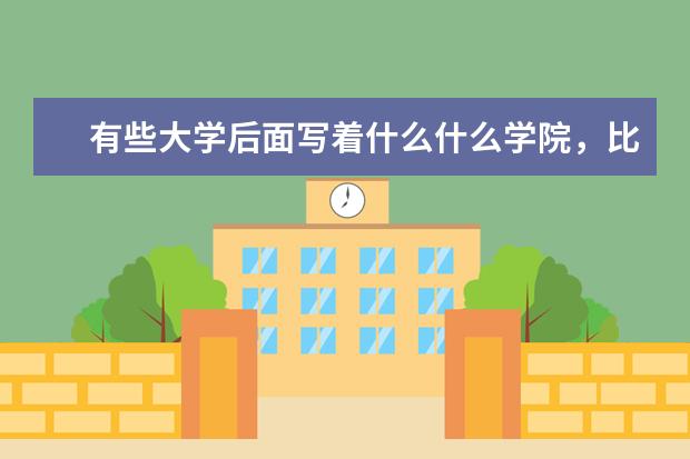 有些大学后面写着什么什么学院，比如北京理工大学和北京理工大学珠海学院，他们有什么区别吗