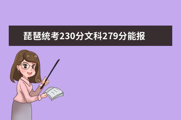 琵琶统考230分文科279分能报哪些院校？