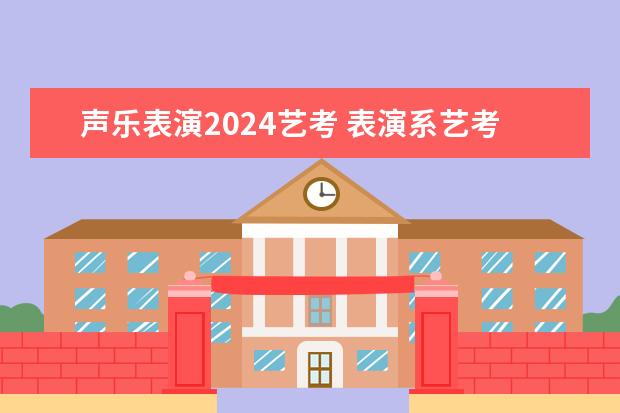 声乐表演2024艺考 表演系艺考身高要求