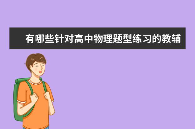 有哪些针对高中物理题型练习的教辅资料?