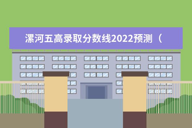 漯河五高录取分数线2022预测（从不同方面讲，漯河高中好还是漯河五高好？）