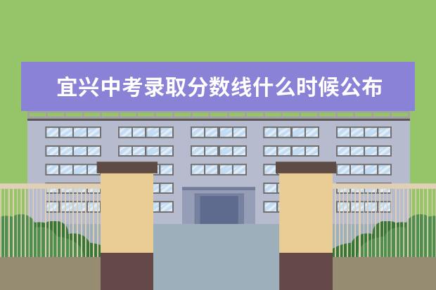 宜兴中考录取分数线什么时候公布