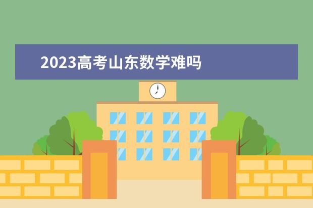 2023高考山东数学难吗