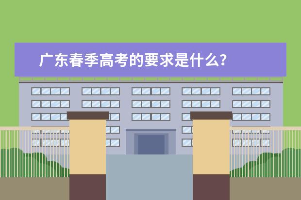 广东春季高考的要求是什么?