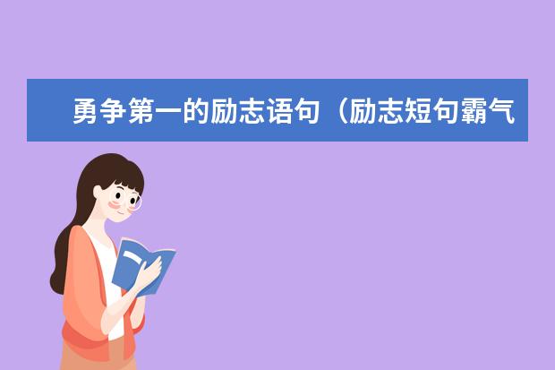 勇争第一的励志语句（励志短句霸气16字）