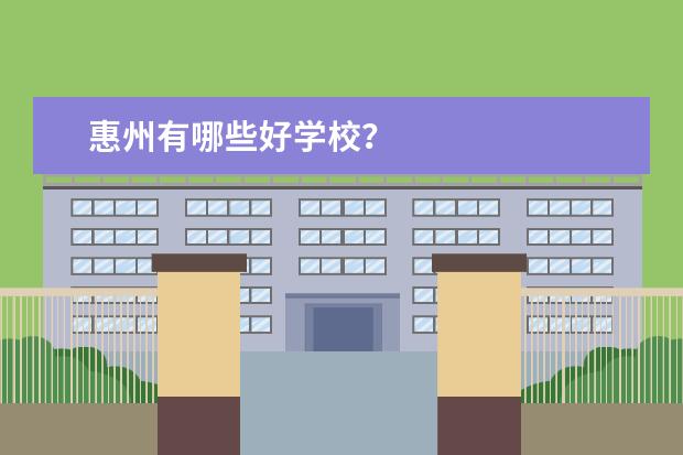 惠州有哪些好学校？