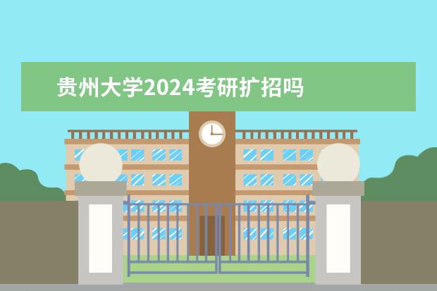 贵州大学2024考研扩招吗