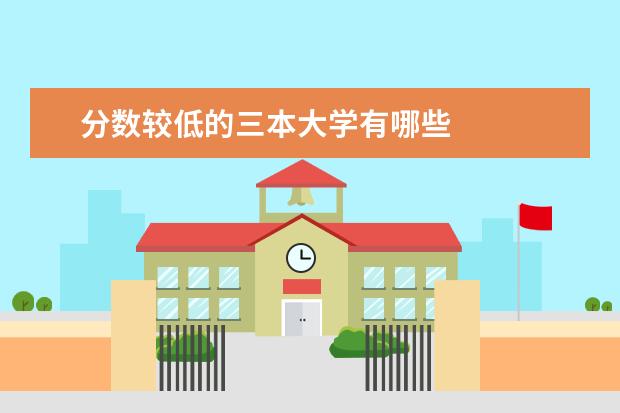 分数较低的三本大学有哪些