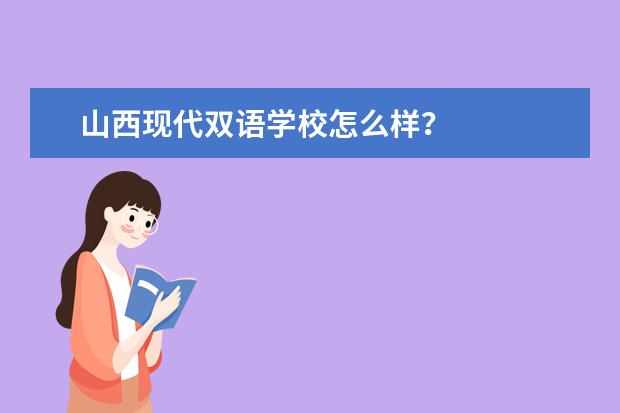 山西现代双语学校怎么样?