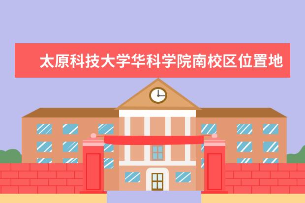 <a target="_blank" href="/academydetailr/6706.html" title="太原科技大学华科学院">太原科技大学华科学院</a>南校区位置地图到山西工商学校北格校区坐公交怎么走