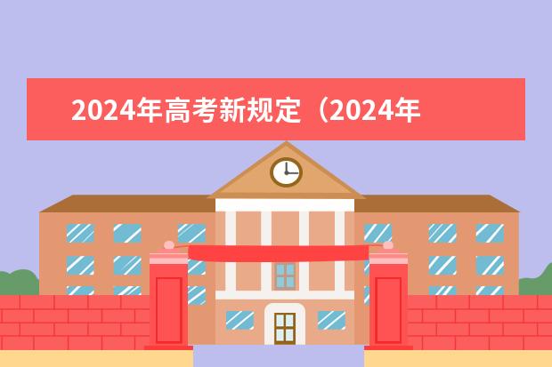 2024年高考新规定(2024年广西高考加分政策)