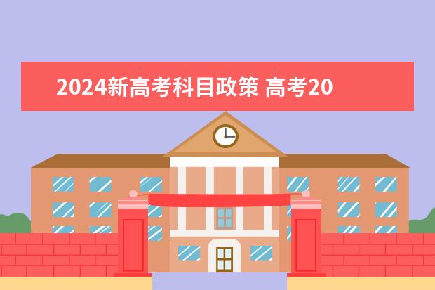 2024新高考科目政策 高考2024年的政策是怎样的