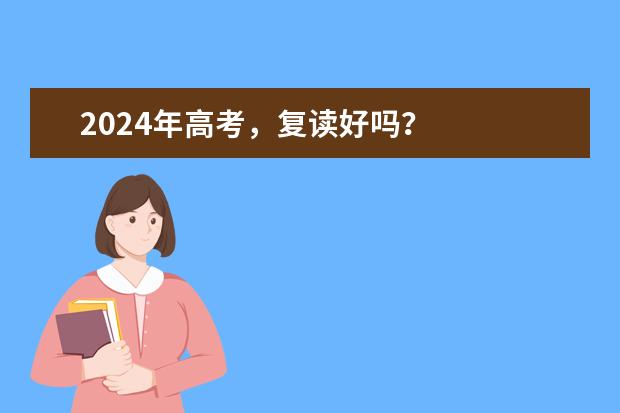 2024年高考,复读好吗?