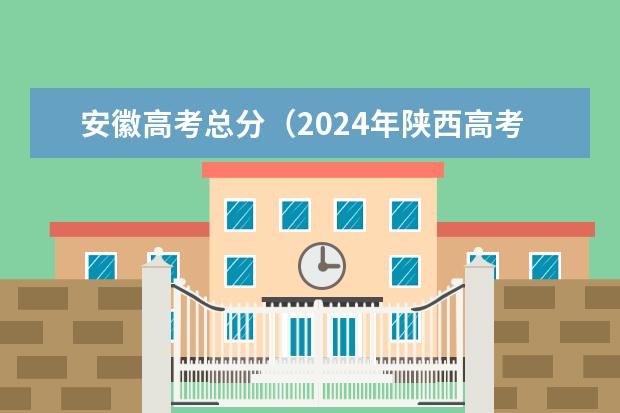 安徽高考总分（2024年陕西高考改革方案是怎样的？）
